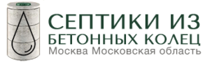 Щелково Септики из колец